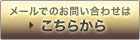 メールでのお問い合わせ