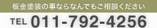 板金塗装の事ならなんでもご相談ください TEL:011-792-4256