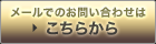 メールでのお問い合わせ