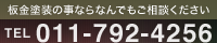 板金塗装の事ならなんでもご相談ください TEL:011-792-4256