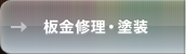 板金修理・塗装