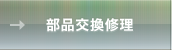 部品交換修理