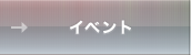 イベント