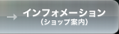 インフォメーション（ショップ案内）