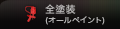 全塗装（オールペイント）
