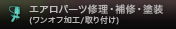 エアロパーツ修理・補修・塗装（ワンオフ加工/取り付け）