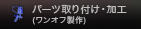 パーツ取り付け・加工（ワンオフ製作）