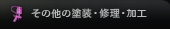 その他 塗装・修理・加工