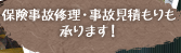 保険事故修理・事故見積もりも承ります！